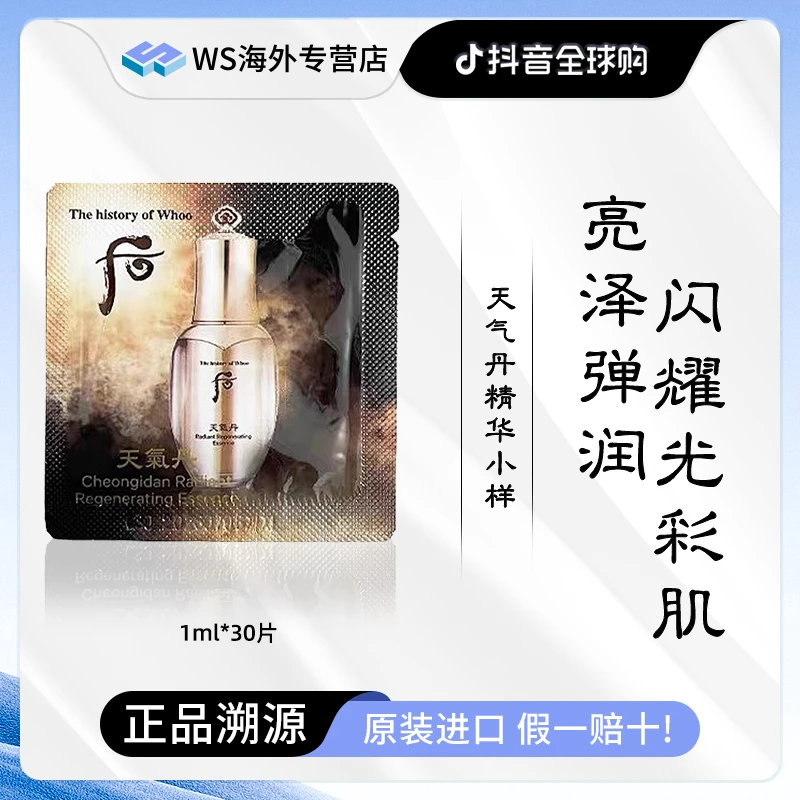 Whoo后天气丹花献精华小样1ml*30片 滋养保湿提亮紧颜抗衰提拉
