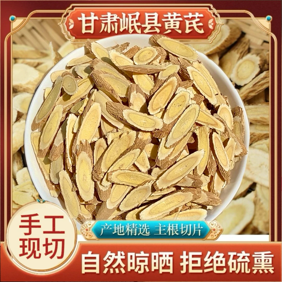 【现切黄芪】正宗甘肃岷县黄芪自然晾晒无硫正品北芪足龄五年老黄芪