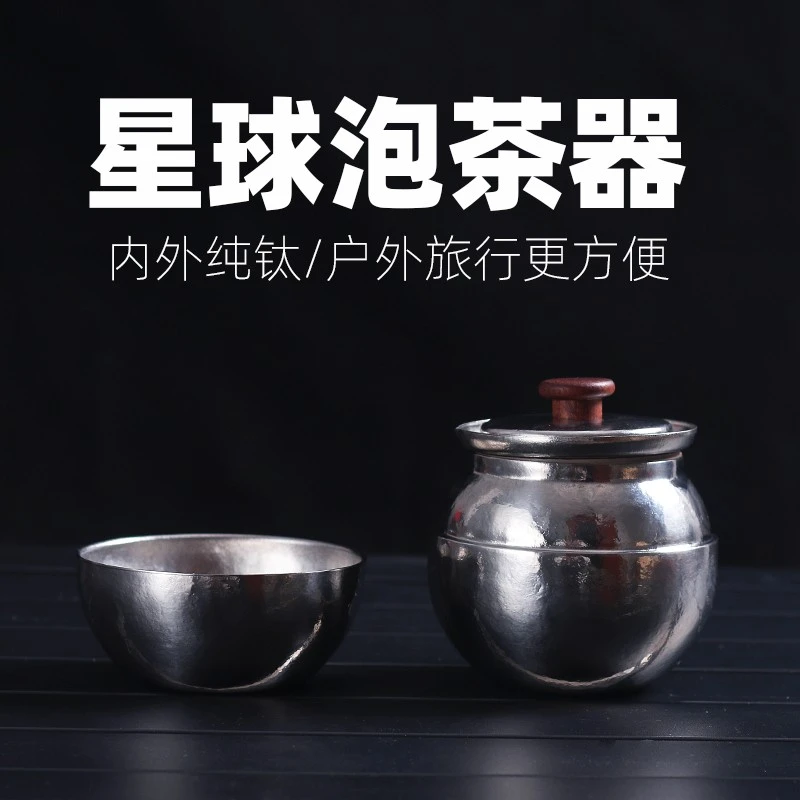 【轻小派】星球钛泡茶器户外纯钛快客杯泡茶器旅行茶具套装便携露营