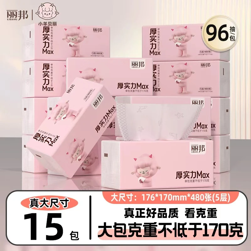 丽邦小羊贝丽抽纸5层柔厚480张15包大尺寸绵柔细腻纸巾厚实耐用