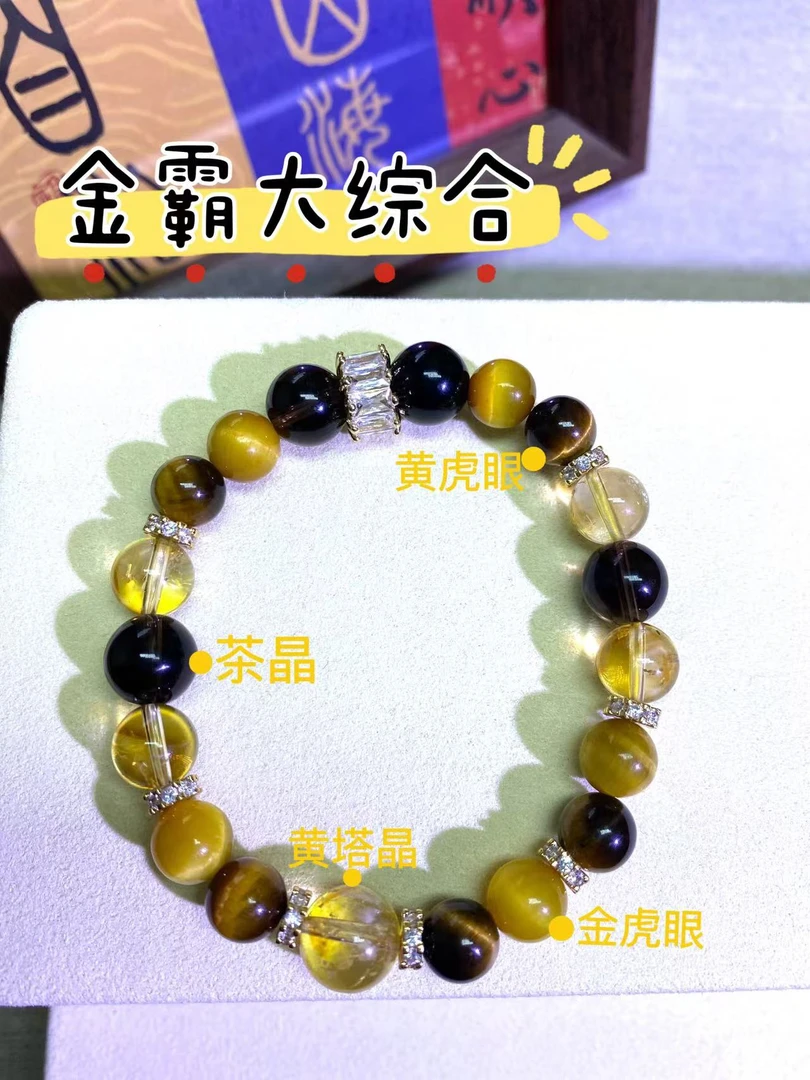 【金霸大综合】天然水晶手链拼接黄虎眼石金虎眼石茶晶黄塔晶
