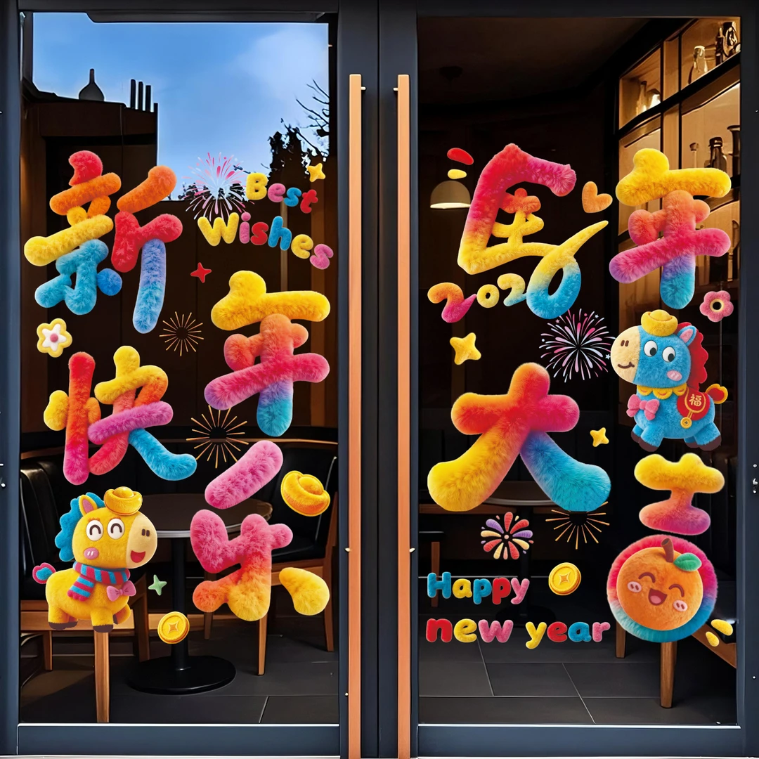 马年2026过年卡通店铺新年装饰布置福春贴纸春节静电氛围元旦窗花