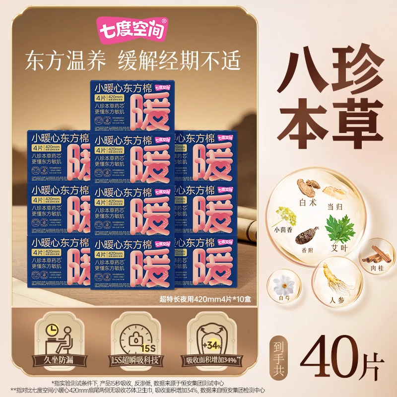 七度空间小暖心东方棉卫生巾久坐极薄防侧漏夜用共10包40片R