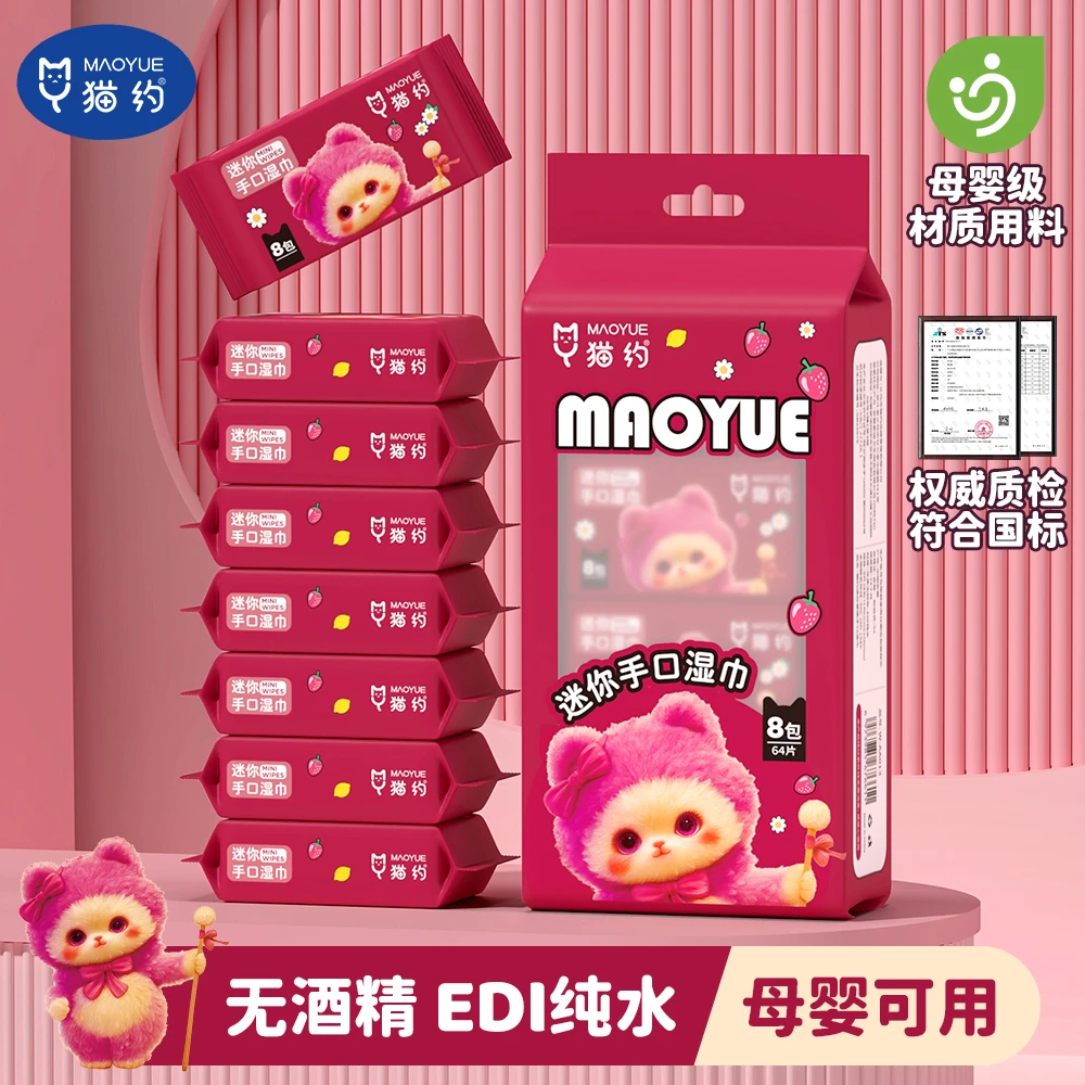 猫约64抽迷你湿巾学生婴幼儿手口湿巾便捷湿纸巾无添加无酒精