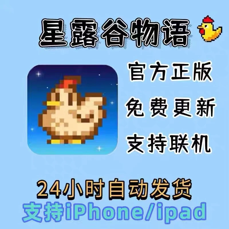 星露谷物语苹果游戏软件音诉