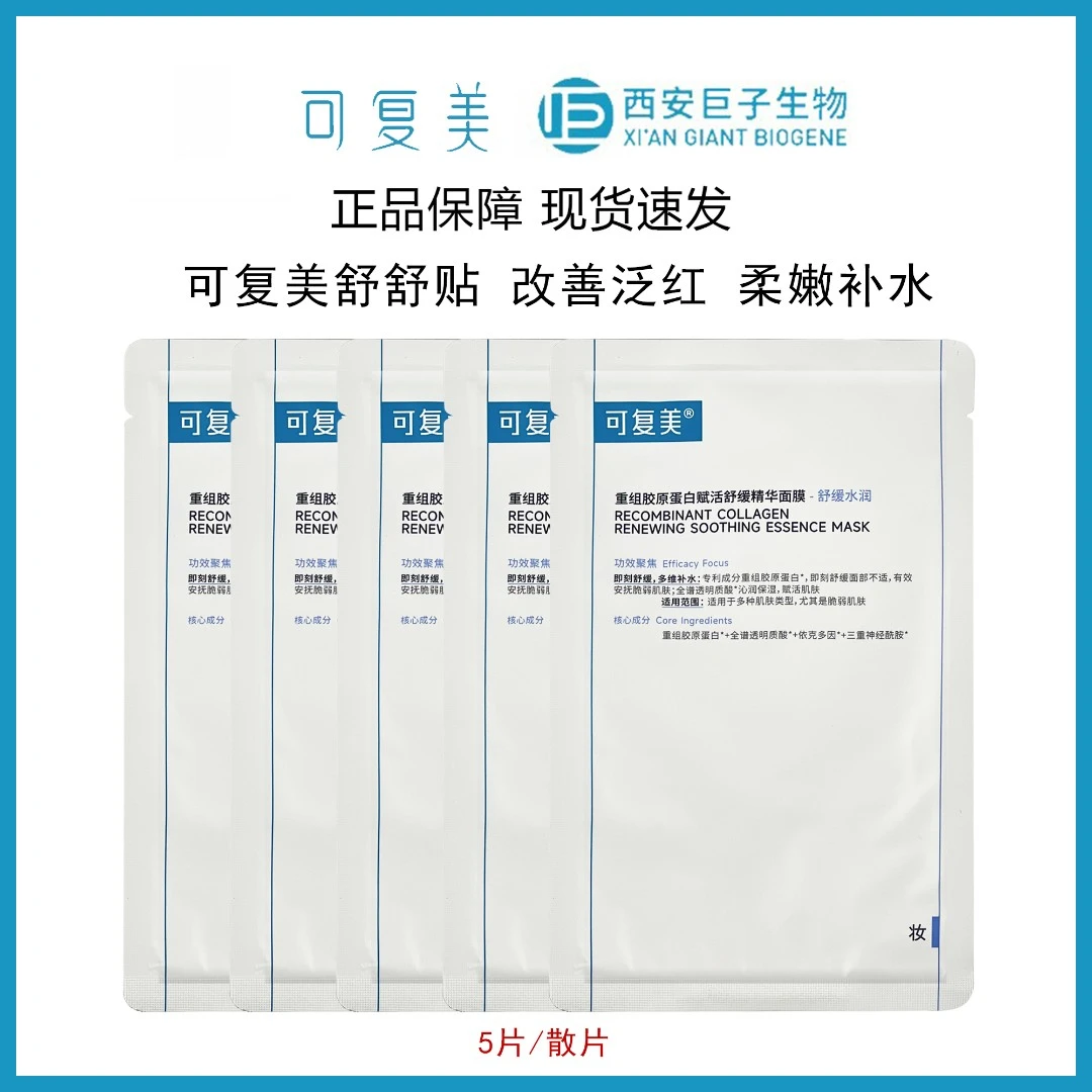 可复美胶原舒舒贴5片重组胶原蛋白面膜补水保湿舒缓修复