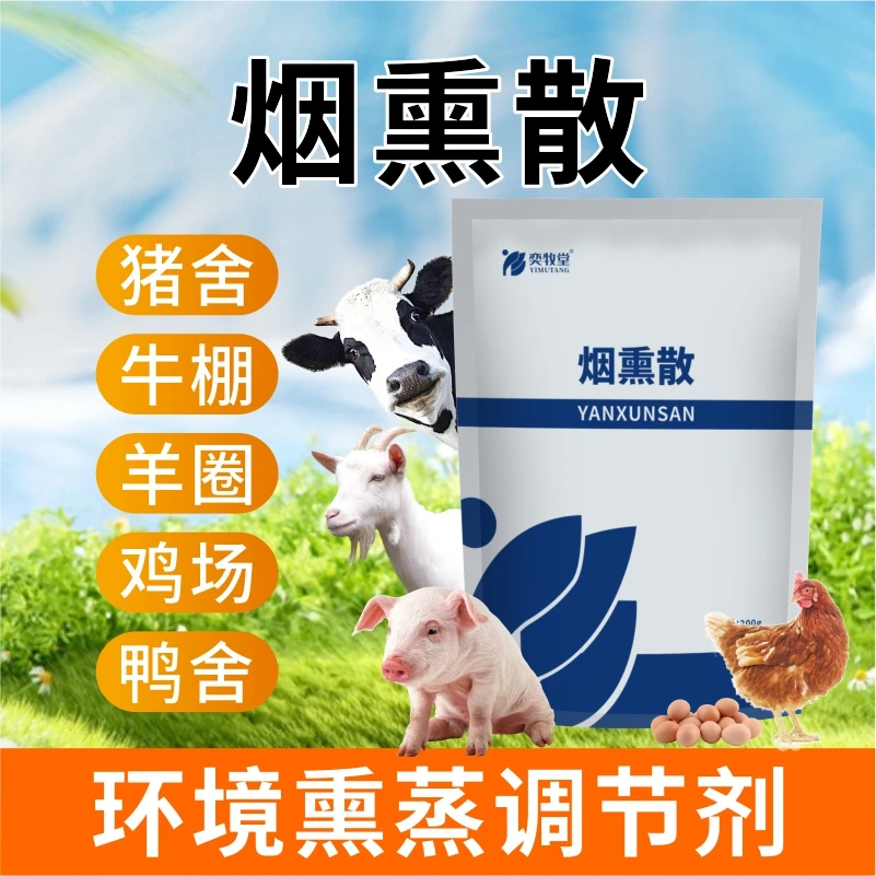 烟熏消毒养殖场孕畜带畜禽可用猪牛羊圈舍环境烟熏王秋冬