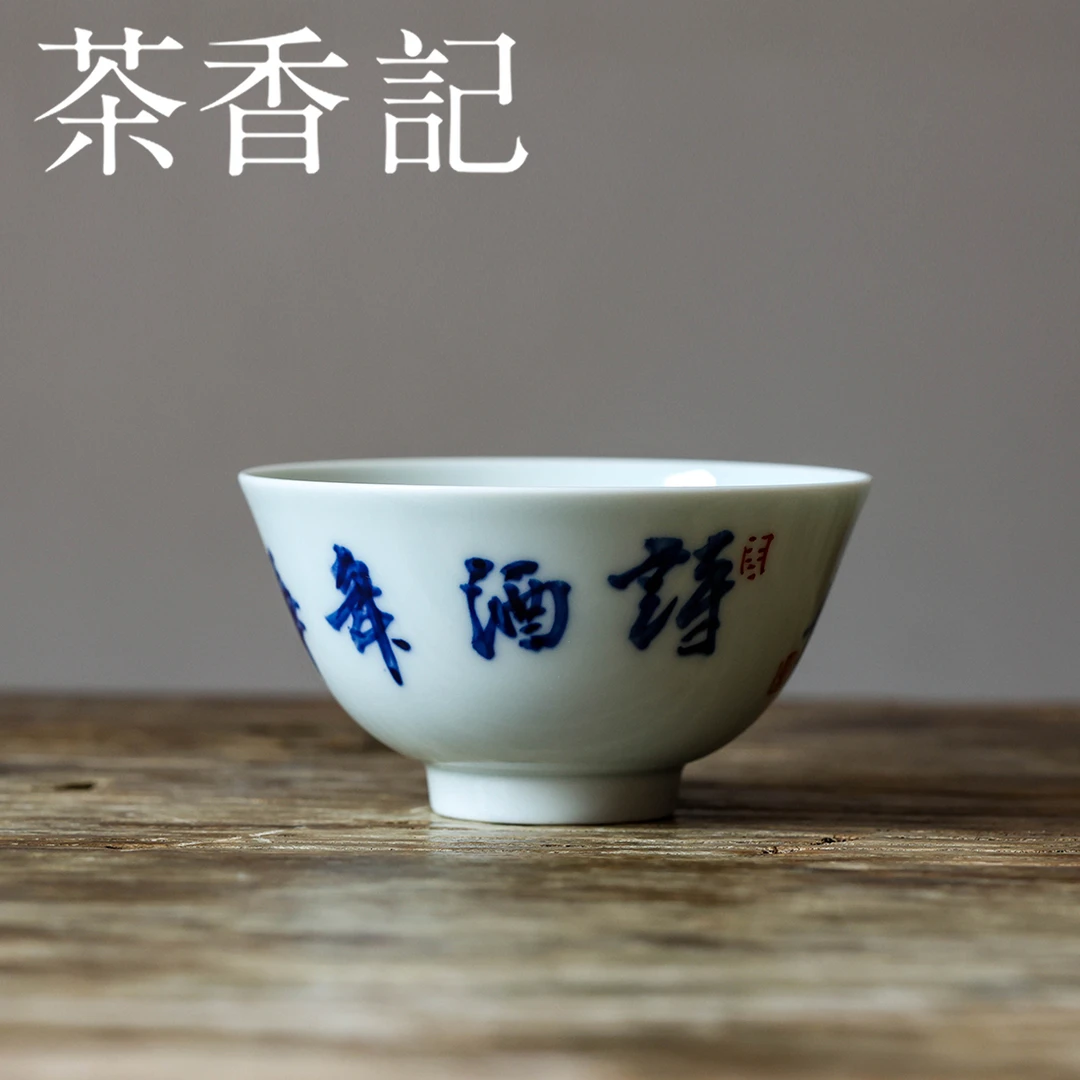 茶香记 邓华章手绘书法诗酒年华敞口杯120ml茶杯主人杯茶室茶具