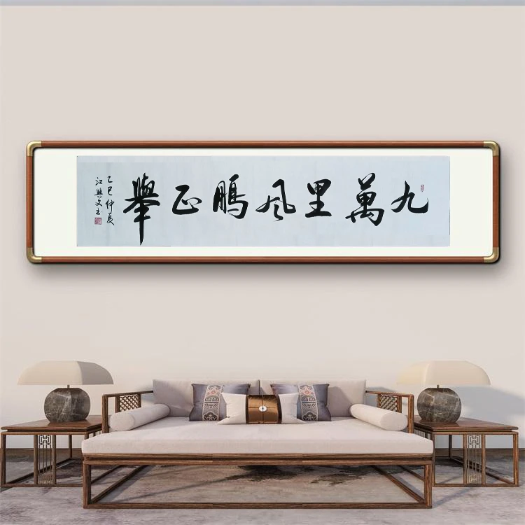 《九万里风鹏正举》书法手写毛笔字书法作品办公室书房装饰字画定制