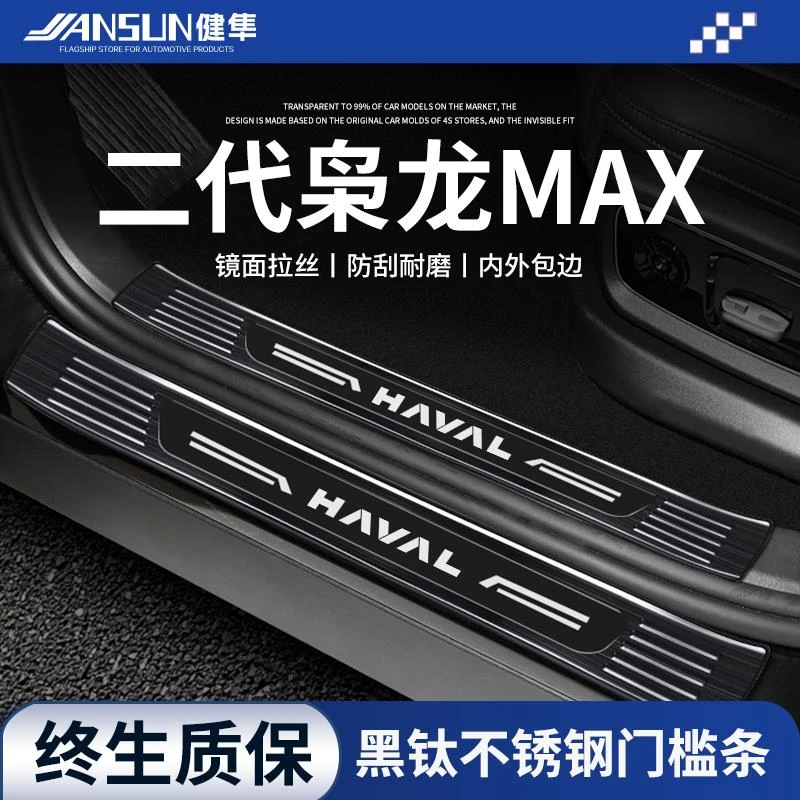 2025款哈弗二代枭龙MAX不锈钢门槛条汽车用品改装件迎宾踏板保护