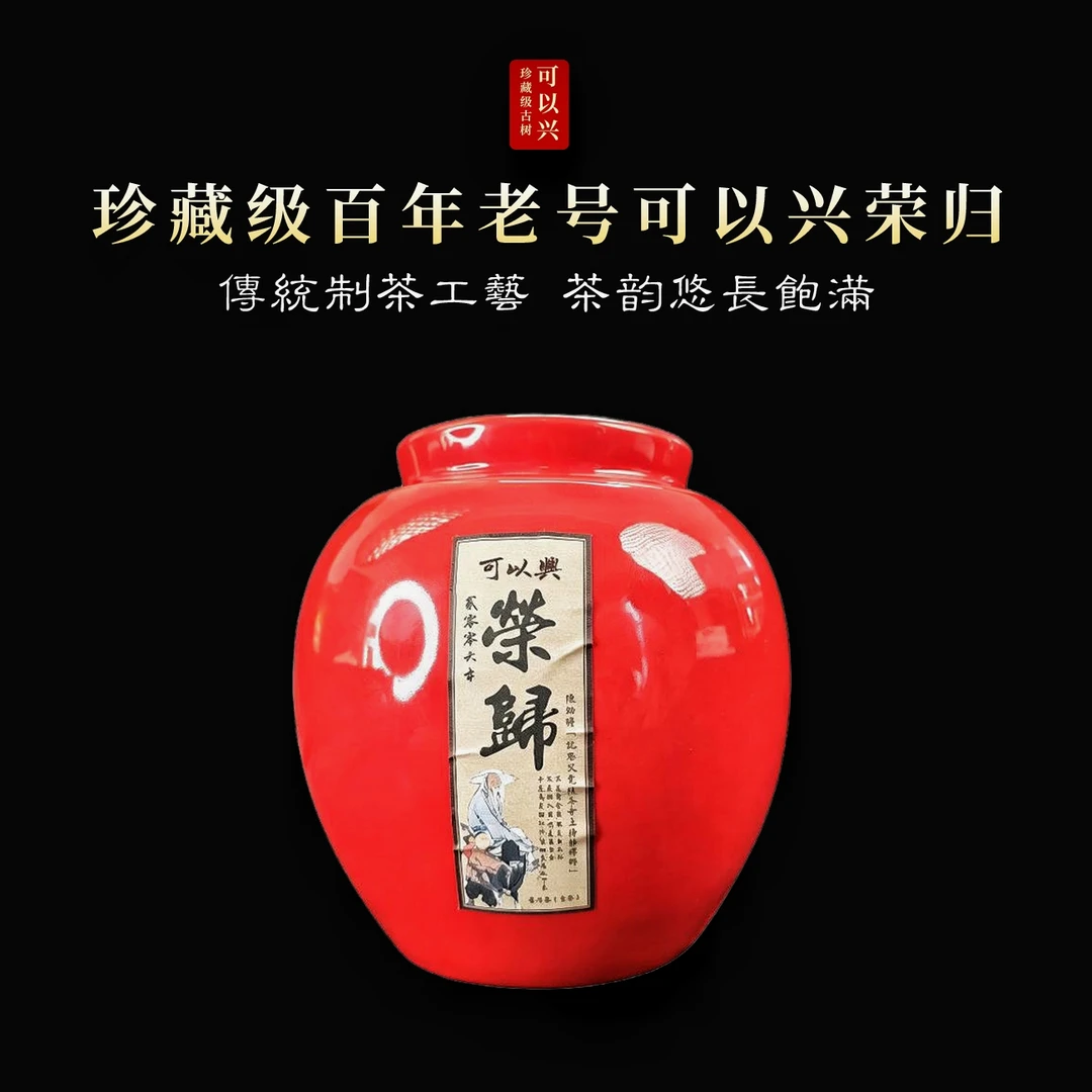 【珍藏】2006【可以兴荣归】传统制茶工艺 茶韵悠长饱满 普洱生茶!