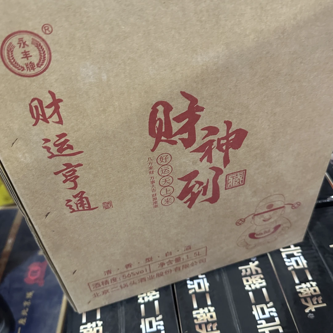 永丰北京二锅头财神到