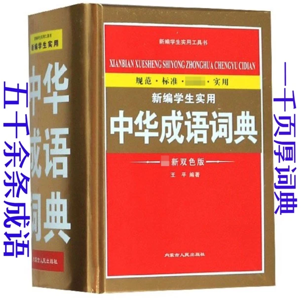 初中小学生含反义词四字成语书中华成语词典双色本