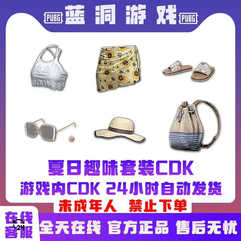 PUBG绝地求生夏日趣味套装官方CDK激活码兑换码