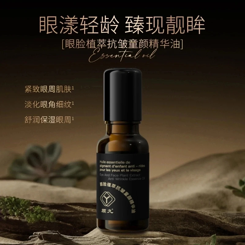 颜九眼脸植萃童颜精华油