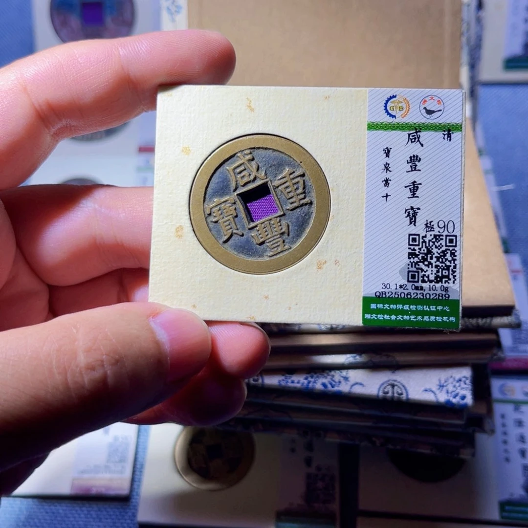 1****铜胤禛臻品咸丰重宝0298