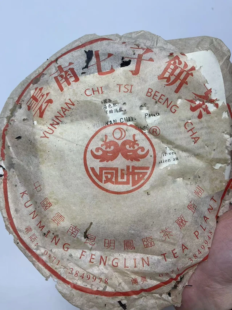 1998年凤临薄纸  生茶   普洱茶  以实物为主