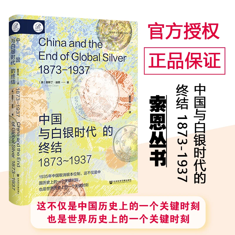 现货 中国与白银时代的终结，1873-1937 索恩 社科文献
