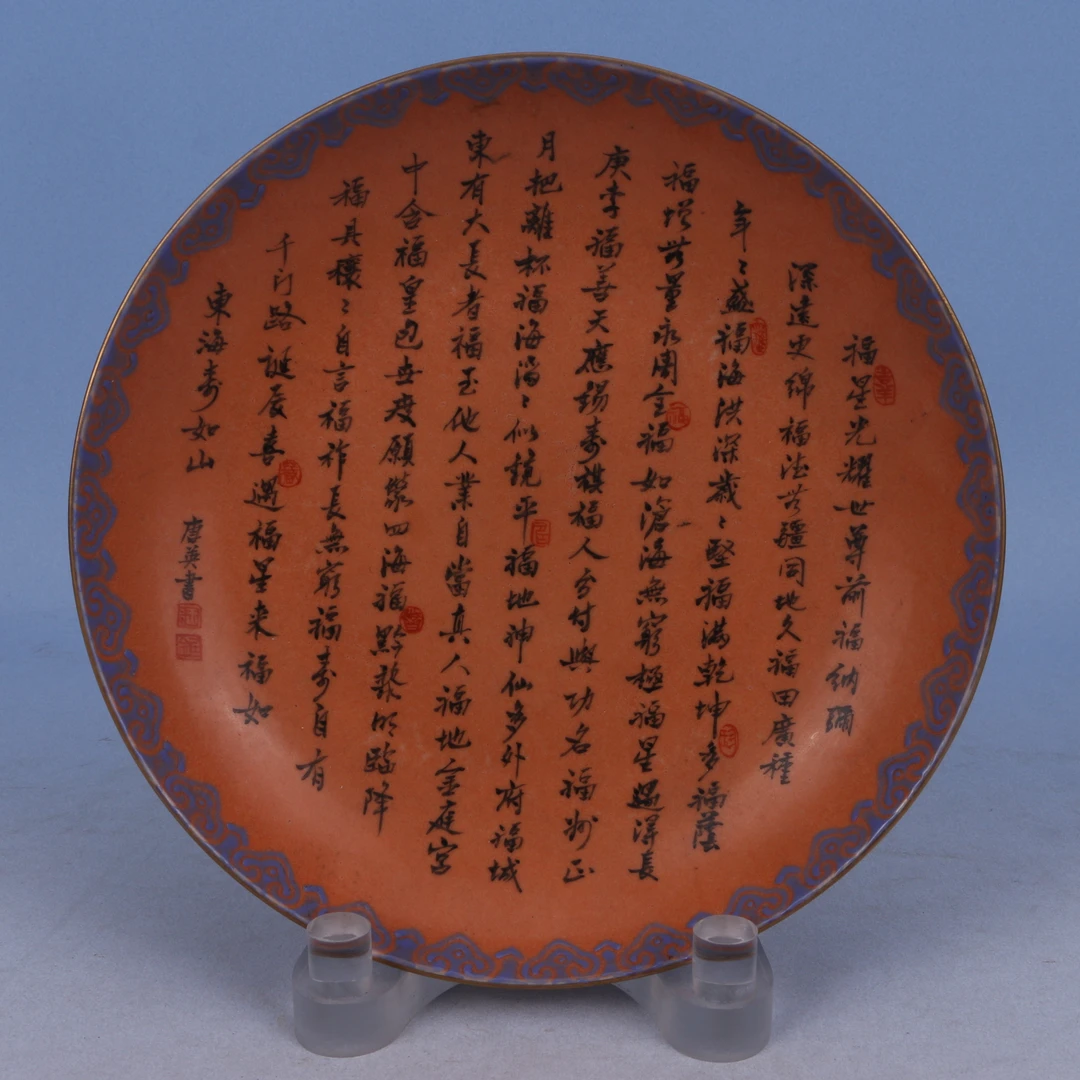 Lot1061  乾隆  矾红墨彩诗文盘