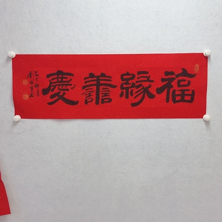 书法福缘壽庆 3平尺 2折