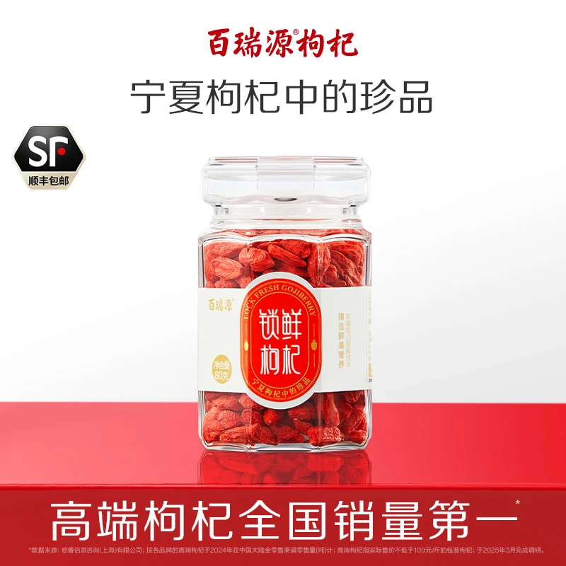百瑞源出品丨锁鲜枸杞子80g 正宗宁夏中宁特优级红枸杞旗舰店