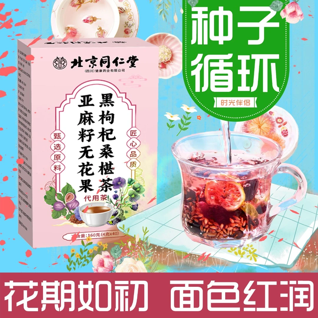【种子循环茶】北京同仁堂朕皇无花果亚麻籽养黑枸杞桑葚茶独立茶包