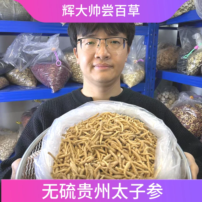 【辉大帅尝百草】无硫精选太子参贵州道地太子孩儿参正宗配枸杞