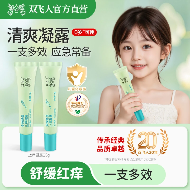 双飞人多效舒缓凝露止痒修护涂抹清爽局部清新草本滋养多效