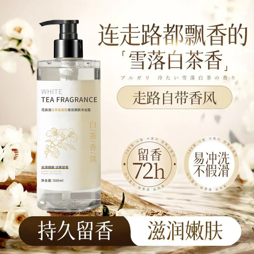 白茶氨基酸香氛去屑洗发水香氛沐浴露全身香水型持久留香