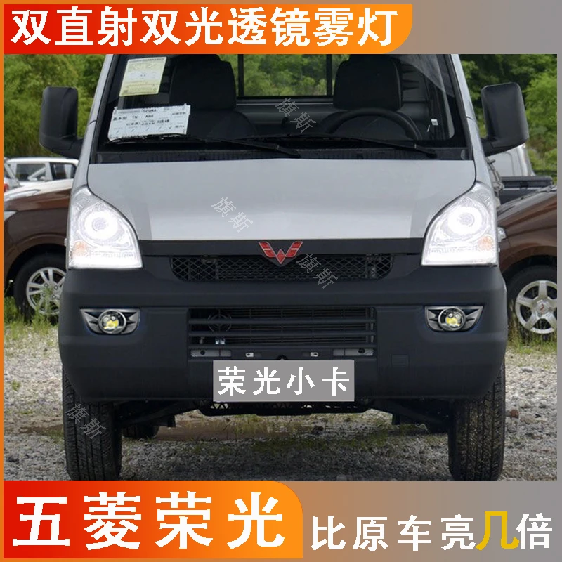 适于五菱荣光小卡改雾灯led双光透镜双激光透镜远近一体黄白无损