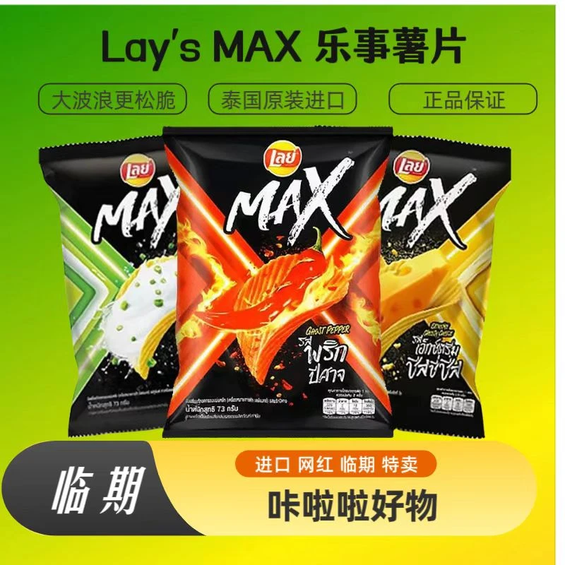 清仓3袋临期Lay’s/乐事泰国版MAX鬼椒奶酪酸奶油洋葱味薯片73g