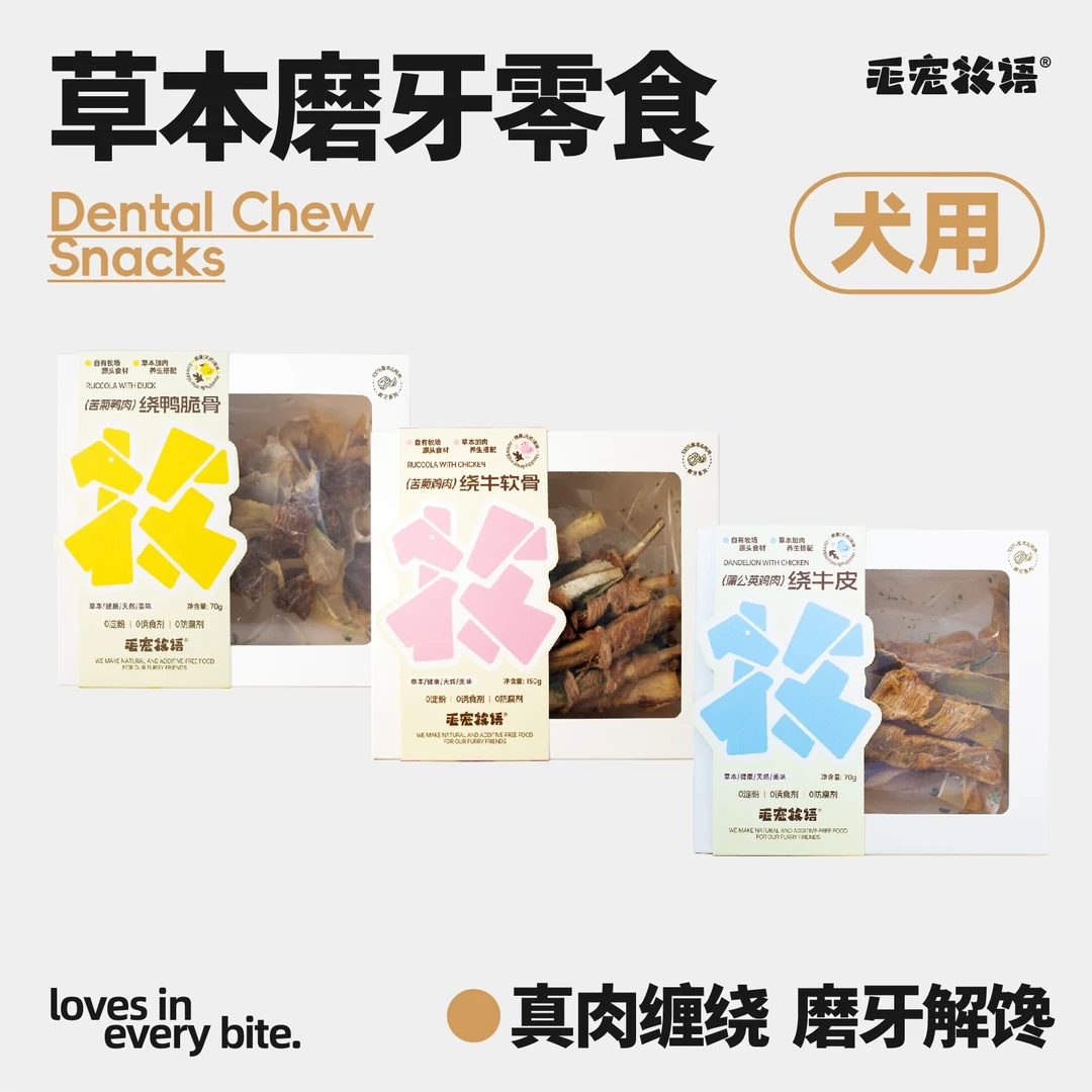 毛宠牧语草本磨牙零食狗狗磨牙洁齿清新口气苦菊鸭肉牛软骨鸭脆骨