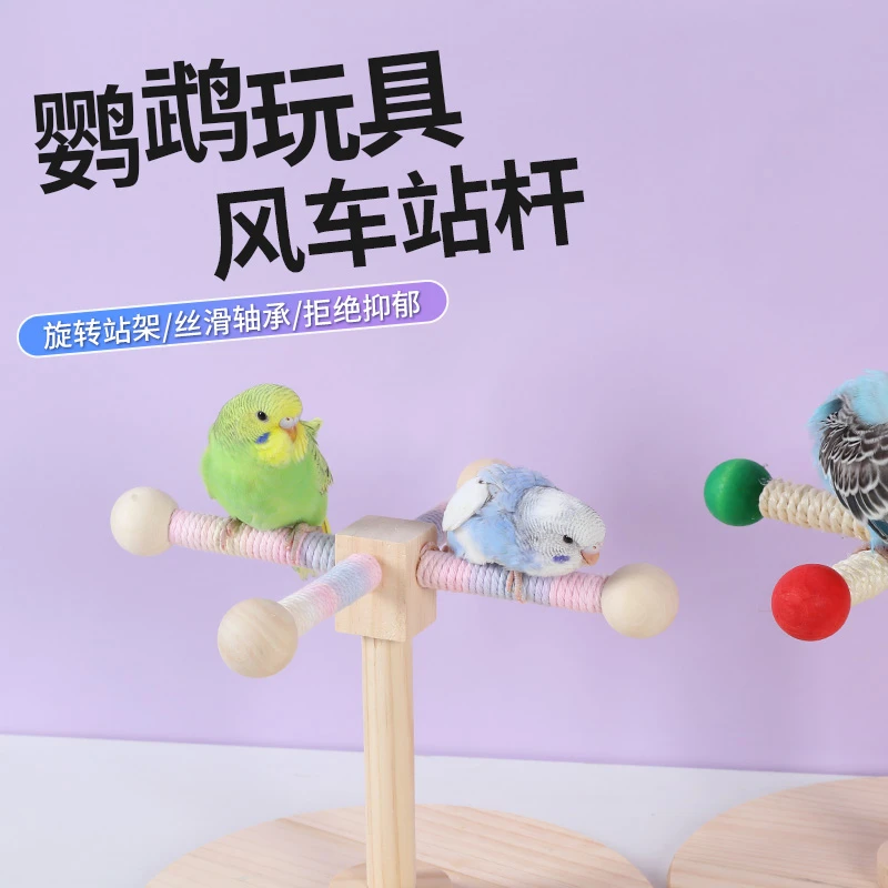 鹦鹉旋转风车站架玄凤虎皮牡丹专用鸟用站杠玩具啃咬解闷原木造景