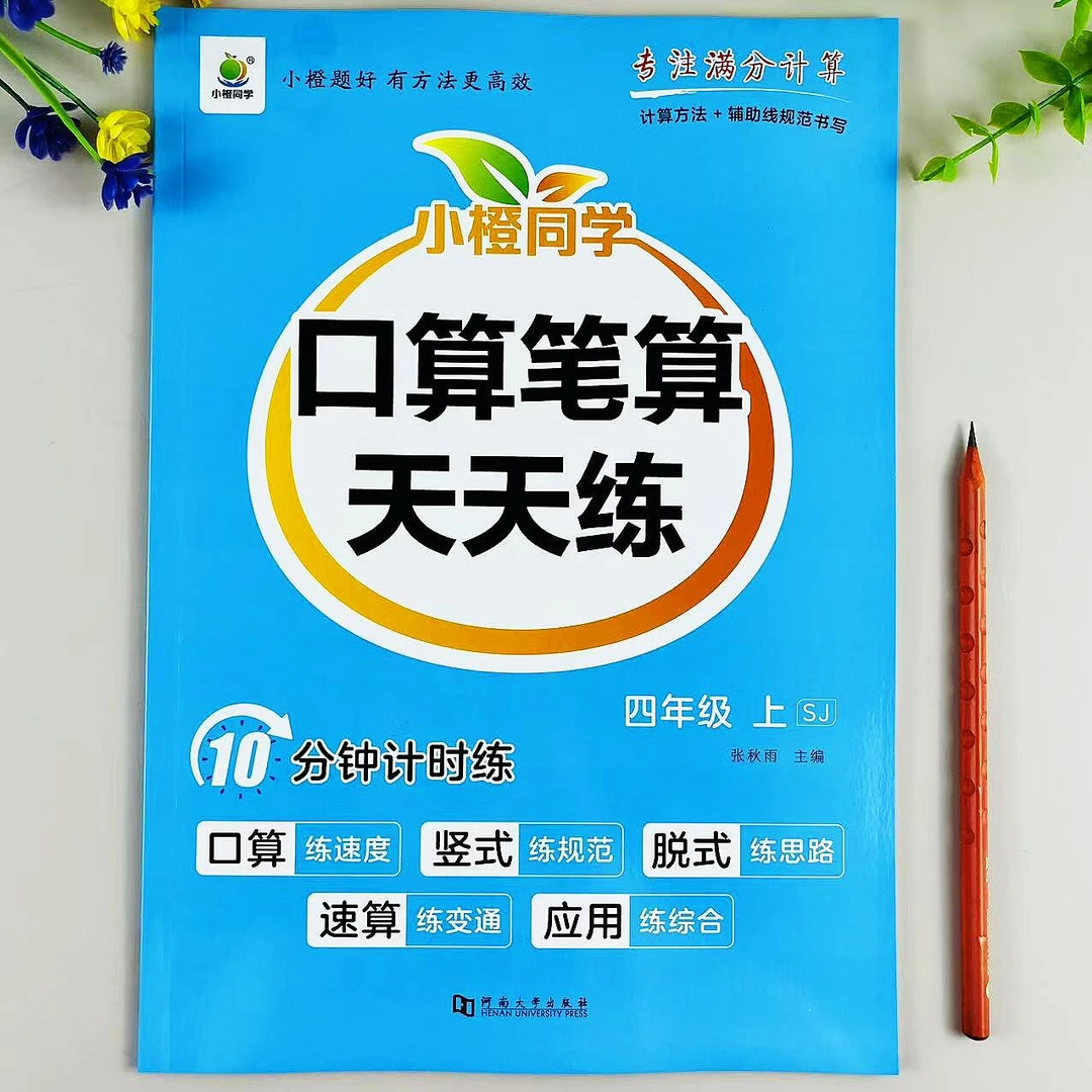 苏教版四年级上册数学口算笔算天天练数学计算题应用题同步练习册