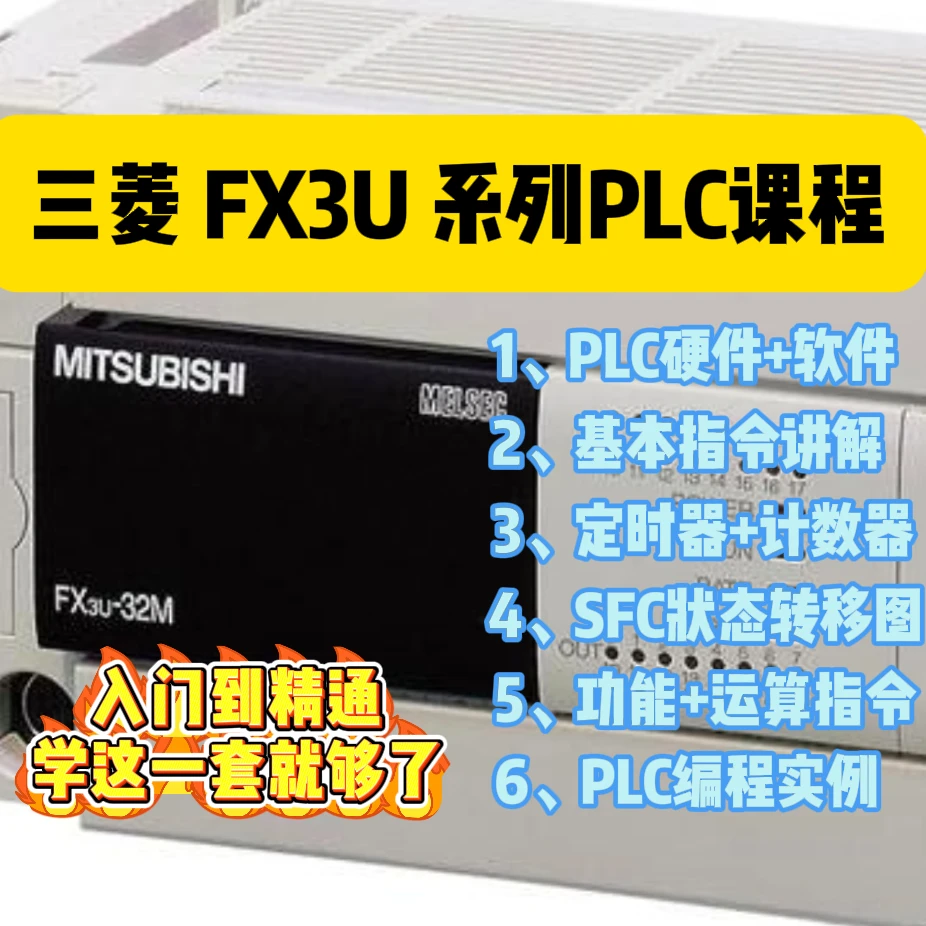 三菱FX3U系列PLC课程