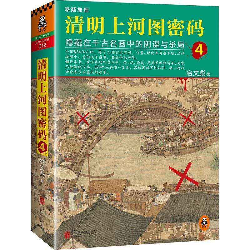【新华正版】清明上河图密码冶文彪 著 著9787559600660