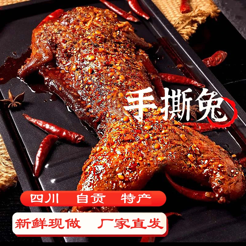 四川自贡特产整只全兔手撕兔麻辣手撕烤兔五香真空即食盐味冷吃兔