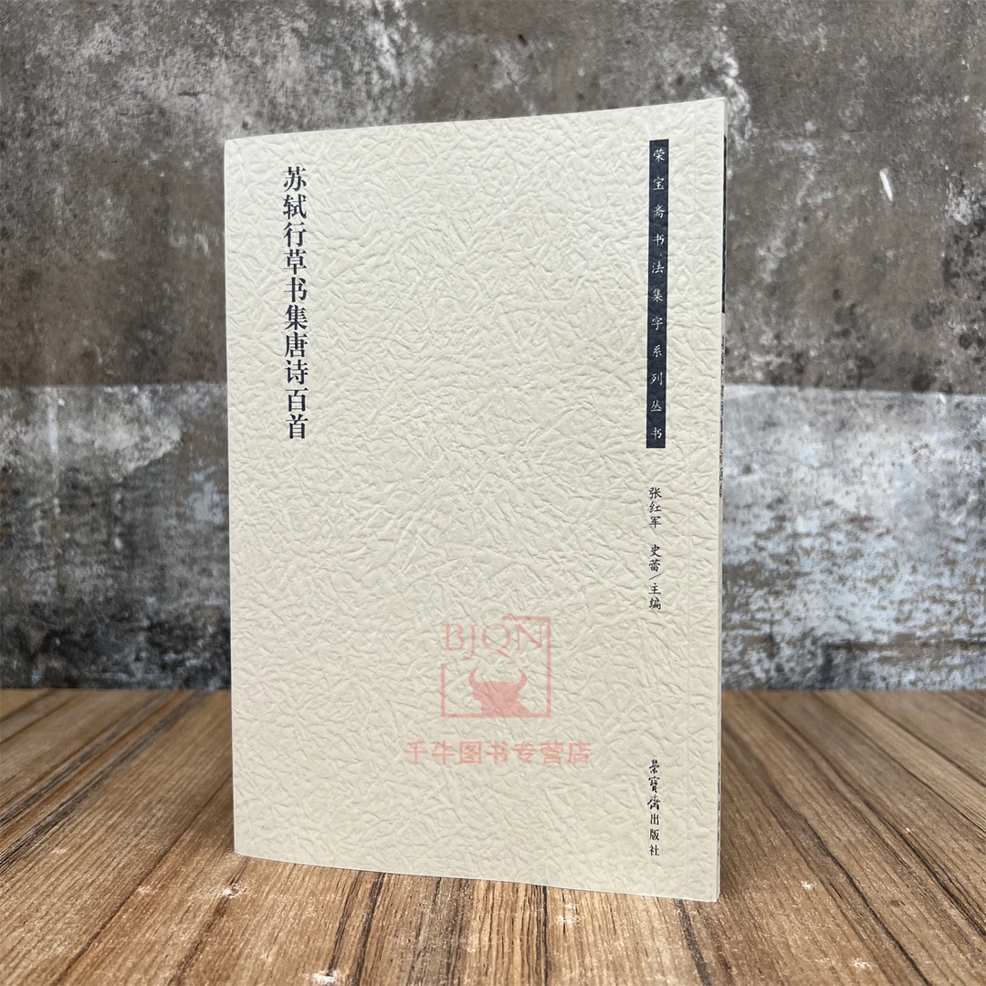 苏轼行草书集唐诗百首 荣宝斋书法集字 毛笔临习练字帖法帖墨迹