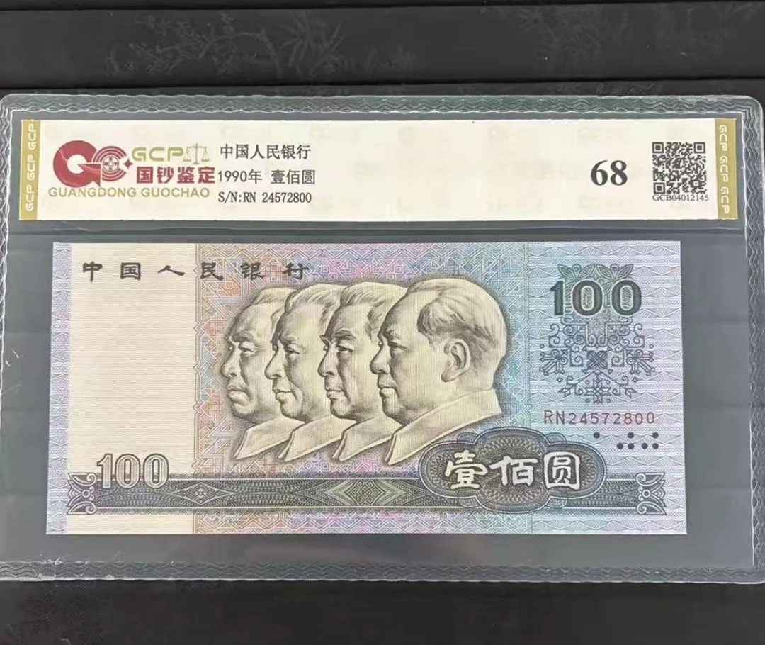 退市第四版人民币 90100 单枚 封装评级68分纸币
