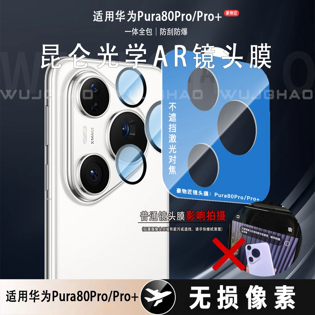 适用华为Pura80/80Pro/Pro+/Ultra不顶壳AR增透防刮超薄镜头膜
