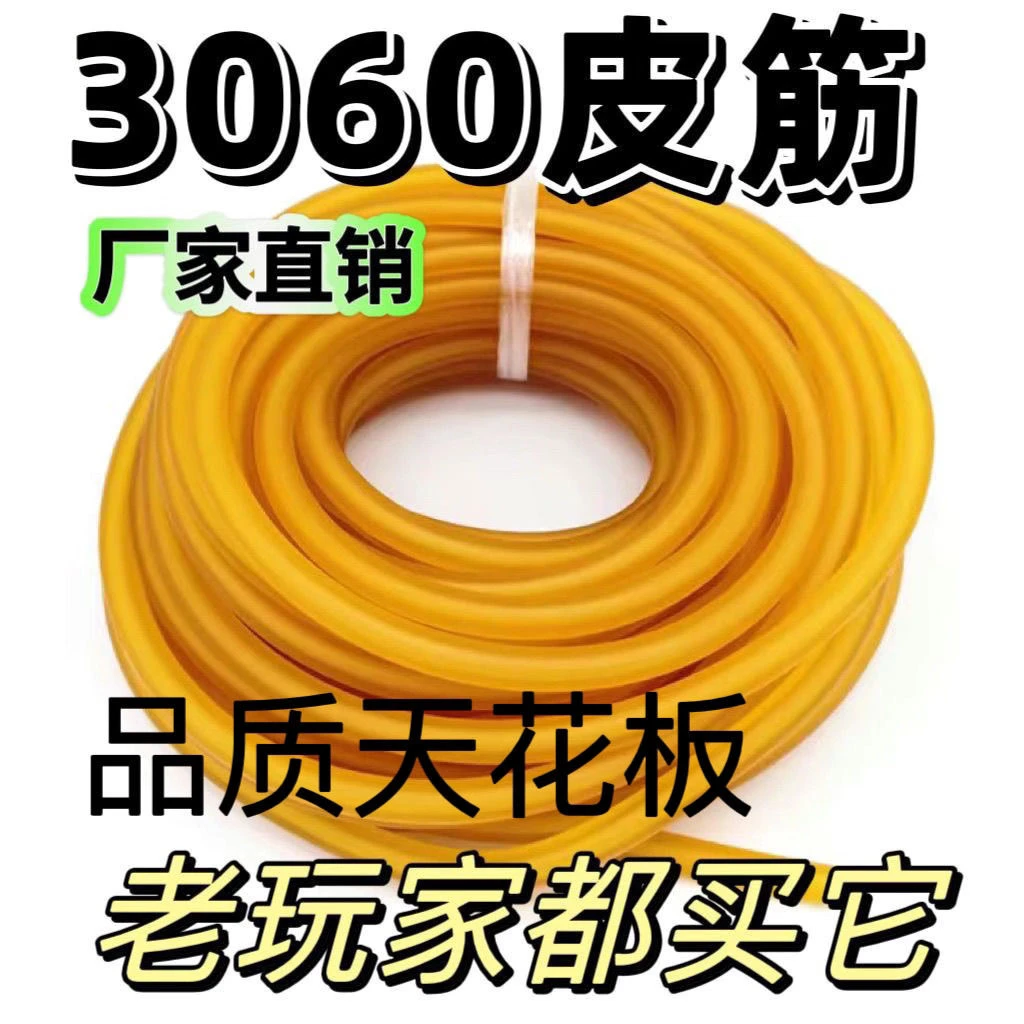 3060暴力皮筋正品进口加厚耐用高弹力拉力乳胶弹弓皮筋高弹力耐用