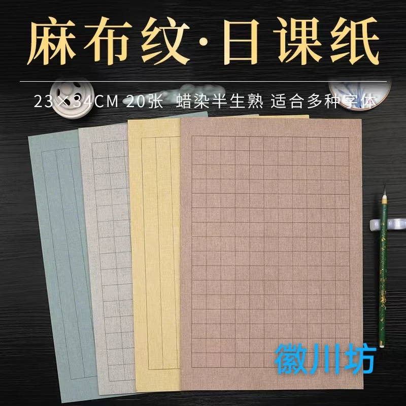 【5包包邮】蜡染亚麻纹鎏金日课纸竖格方格34×23cm(20张/包)小楷书