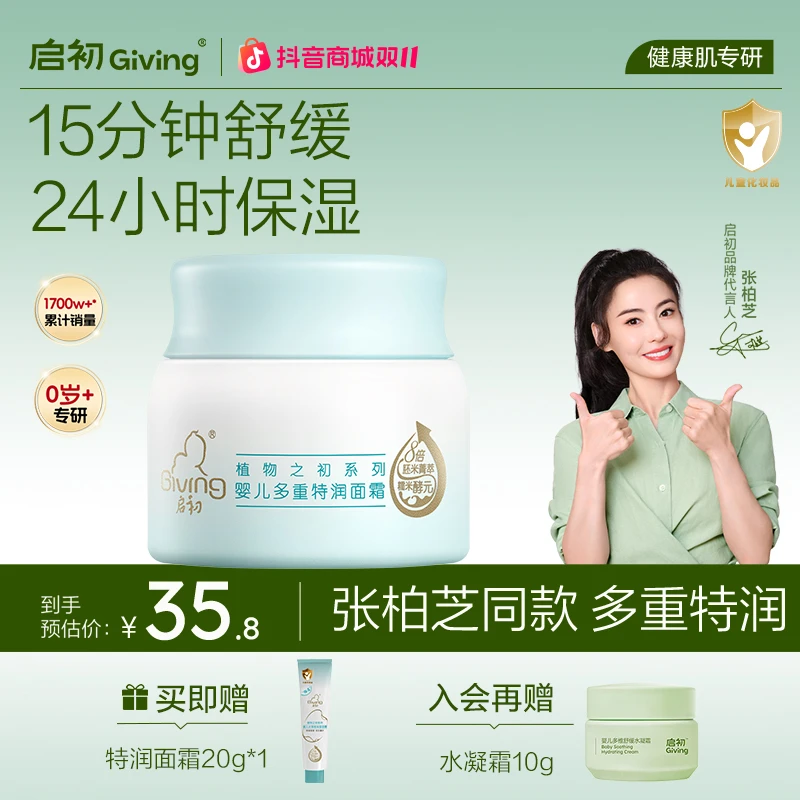 【新客专享】启初婴幼儿童宝宝面霜特润胚米保湿滋润秋冬面霜护肤品