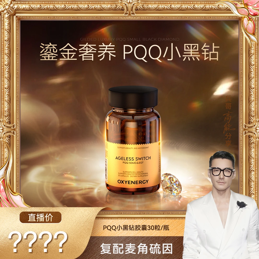 【胡兵精选】氧气能量PQQ小黑钻胶囊进口奢养体验30粒/瓶 12瓶装 G