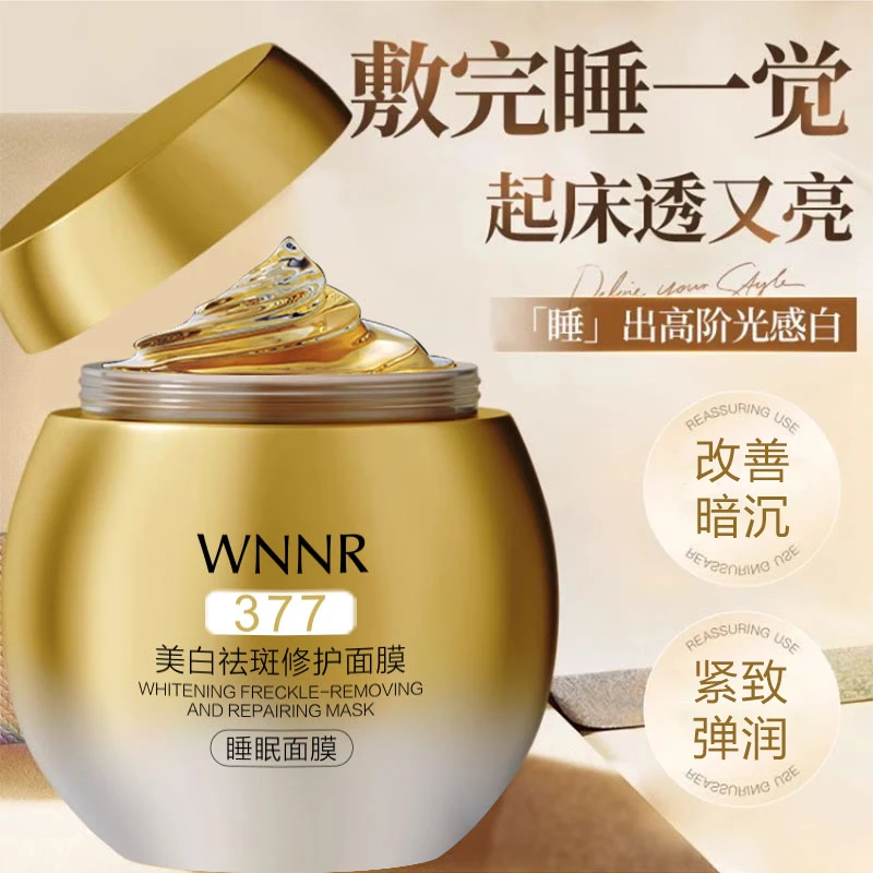 377美白修护睡眠面膜免洗透亮补水保湿紧致嫩肤滋润舒缓温和护肤