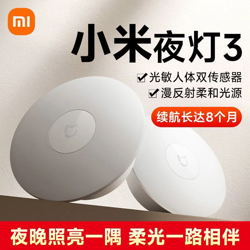 米家夜灯3 人体感应灯 夜间自动亮灯 家用走廊过道免插电夜光灯