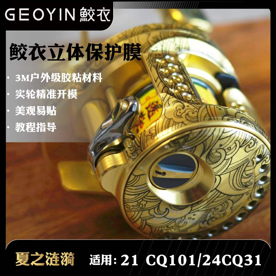 鲛衣3D渔轮贴膜24CQ31/23CQBFS/2021CQ101耐磨渔轮改色膜
