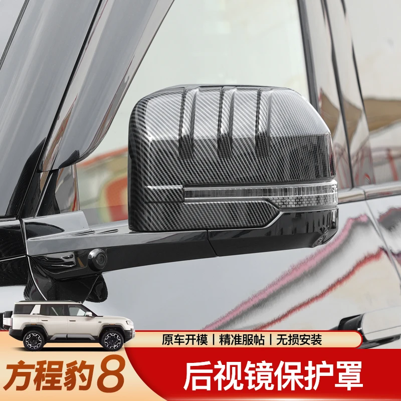适用方程豹8全包视镜保护罩碳纤纹款外观装饰改装配件