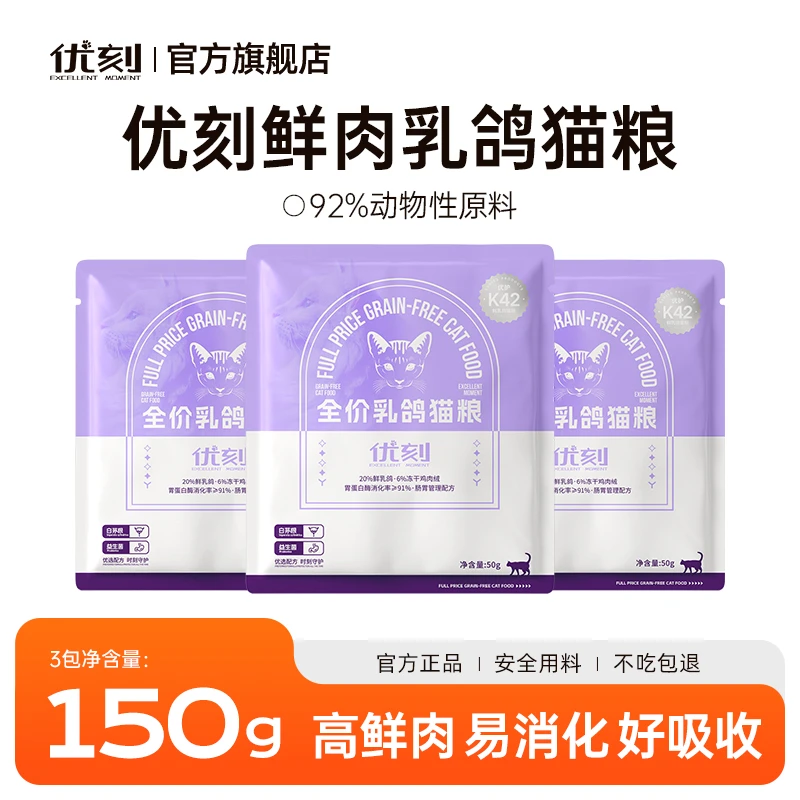 【新品3袋】优刻鲜乳鸽猫咪优质低敏营养全价宠物试吃装猫粮试用装