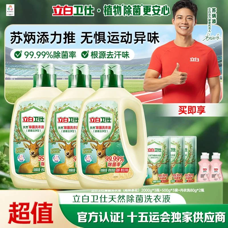 【植物除菌】立白卫仕除菌洗衣液去异味深层洁净去顽渍官方旗舰db